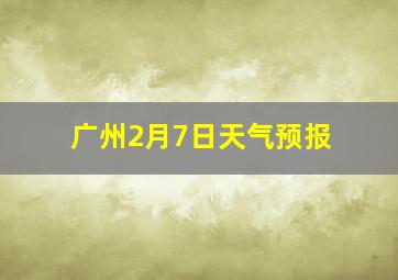 广州2月7日天气预报