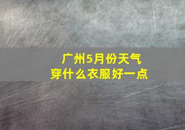 广州5月份天气穿什么衣服好一点