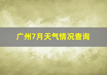 广州7月天气情况查询