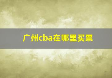 广州cba在哪里买票