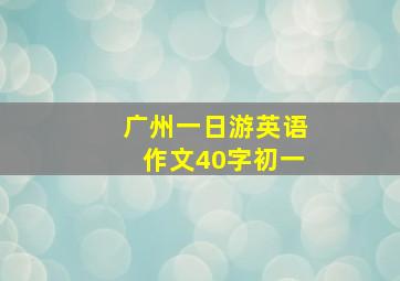 广州一日游英语作文40字初一