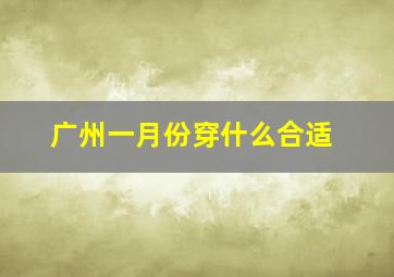 广州一月份穿什么合适