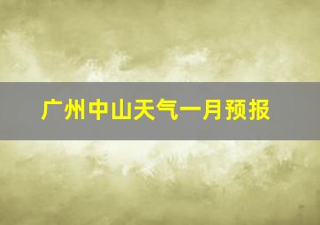 广州中山天气一月预报