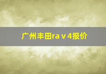 广州丰田raⅴ4报价