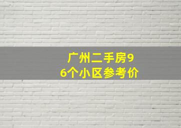 广州二手房96个小区参考价