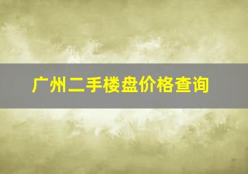 广州二手楼盘价格查询