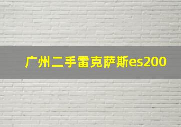 广州二手雷克萨斯es200