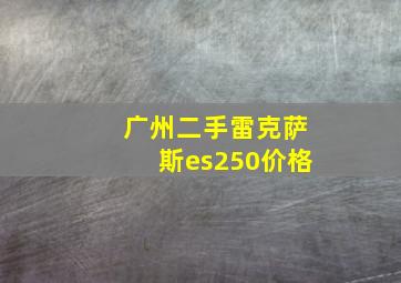 广州二手雷克萨斯es250价格