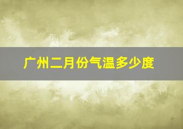 广州二月份气温多少度