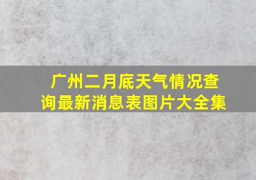 广州二月底天气情况查询最新消息表图片大全集