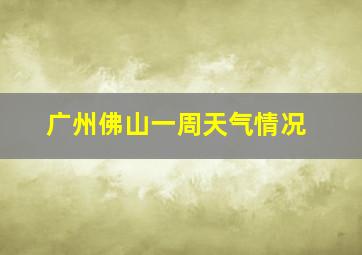 广州佛山一周天气情况