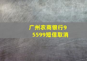 广州农商银行95599短信取消