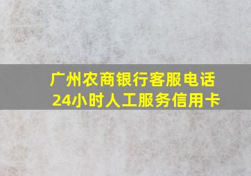 广州农商银行客服电话24小时人工服务信用卡