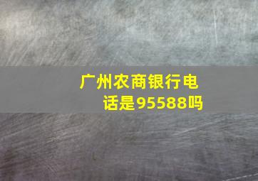 广州农商银行电话是95588吗