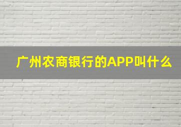 广州农商银行的APP叫什么