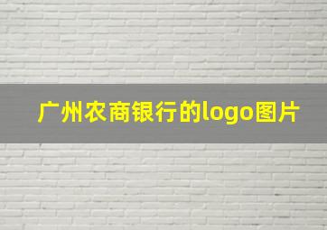 广州农商银行的logo图片