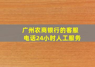 广州农商银行的客服电话24小时人工服务