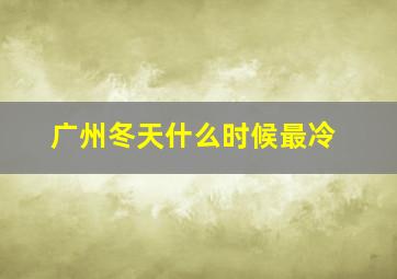 广州冬天什么时候最冷