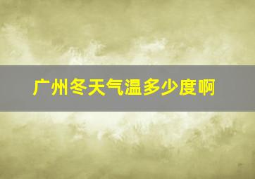 广州冬天气温多少度啊