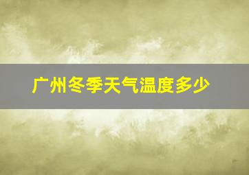 广州冬季天气温度多少