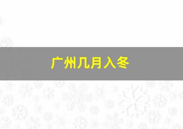 广州几月入冬