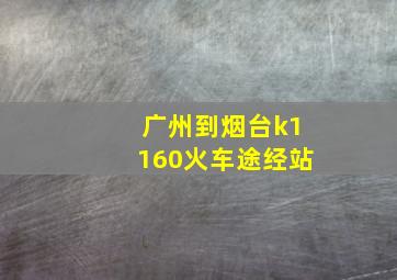 广州到烟台k1160火车途经站