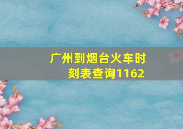 广州到烟台火车时刻表查询1162