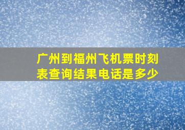 广州到福州飞机票时刻表查询结果电话是多少