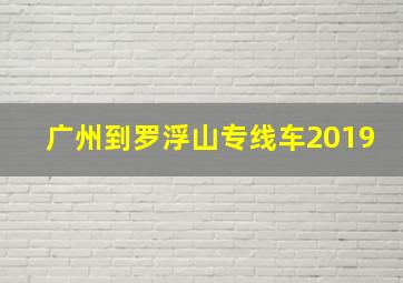 广州到罗浮山专线车2019