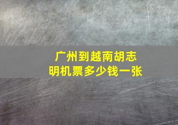 广州到越南胡志明机票多少钱一张