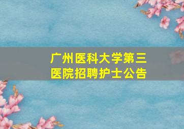 广州医科大学第三医院招聘护士公告