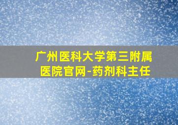 广州医科大学第三附属医院官网-药剂科主任