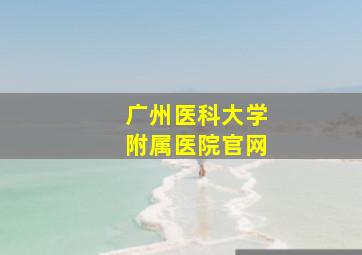 广州医科大学附属医院官网