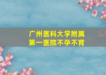 广州医科大学附属第一医院不孕不育