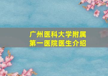 广州医科大学附属第一医院医生介绍