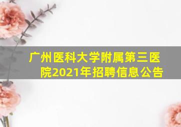 广州医科大学附属第三医院2021年招聘信息公告