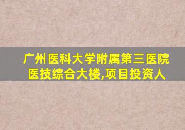 广州医科大学附属第三医院医技综合大楼,项目投资人