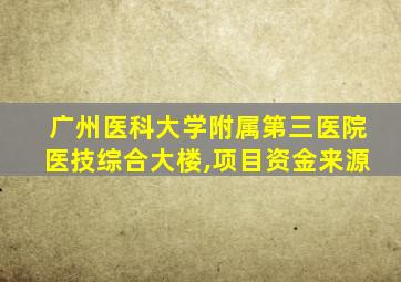 广州医科大学附属第三医院医技综合大楼,项目资金来源