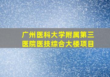 广州医科大学附属第三医院医技综合大楼项目