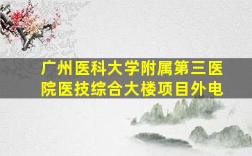 广州医科大学附属第三医院医技综合大楼项目外电