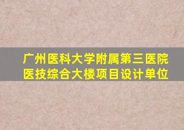 广州医科大学附属第三医院医技综合大楼项目设计单位