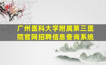 广州医科大学附属第三医院官网招聘信息查询系统