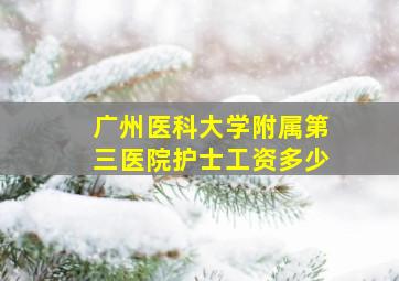 广州医科大学附属第三医院护士工资多少