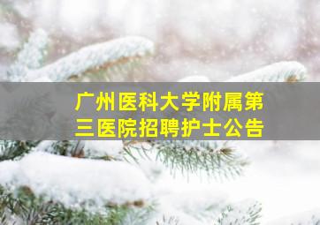 广州医科大学附属第三医院招聘护士公告