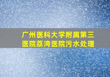 广州医科大学附属第三医院荔湾医院污水处理