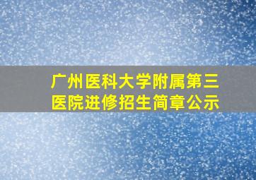 广州医科大学附属第三医院进修招生简章公示