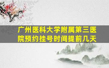 广州医科大学附属第三医院预约挂号时间提前几天