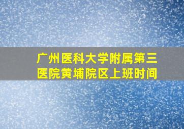 广州医科大学附属第三医院黄埔院区上班时间