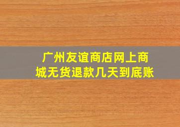 广州友谊商店网上商城无货退款几天到底账