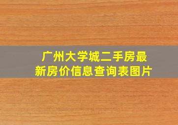 广州大学城二手房最新房价信息查询表图片